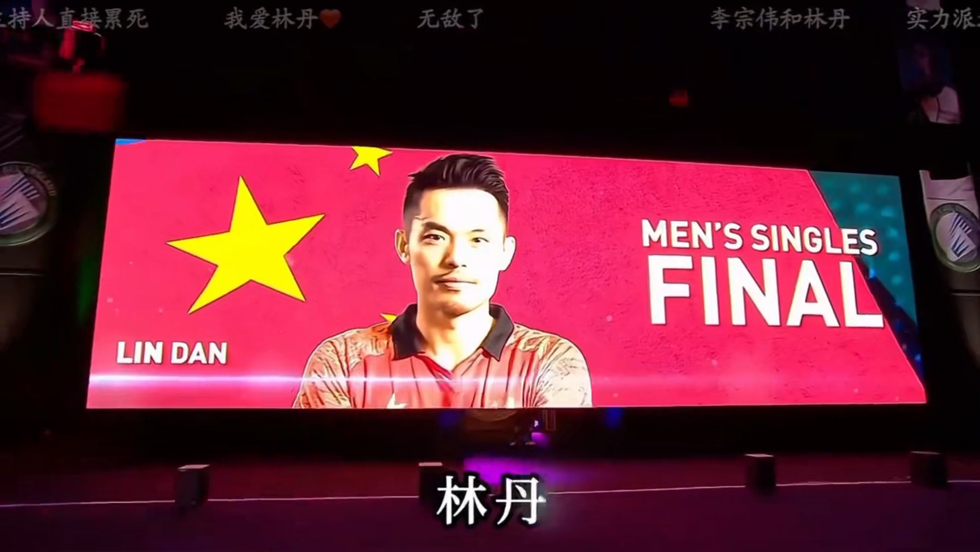 杯赛巅峰对决！林丹能否带领球队夺冠？